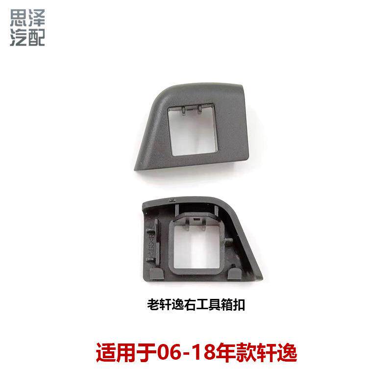 68640/68641-EW80A适用06-18轩逸工具箱锁扣杂物箱扣手套箱卡扣