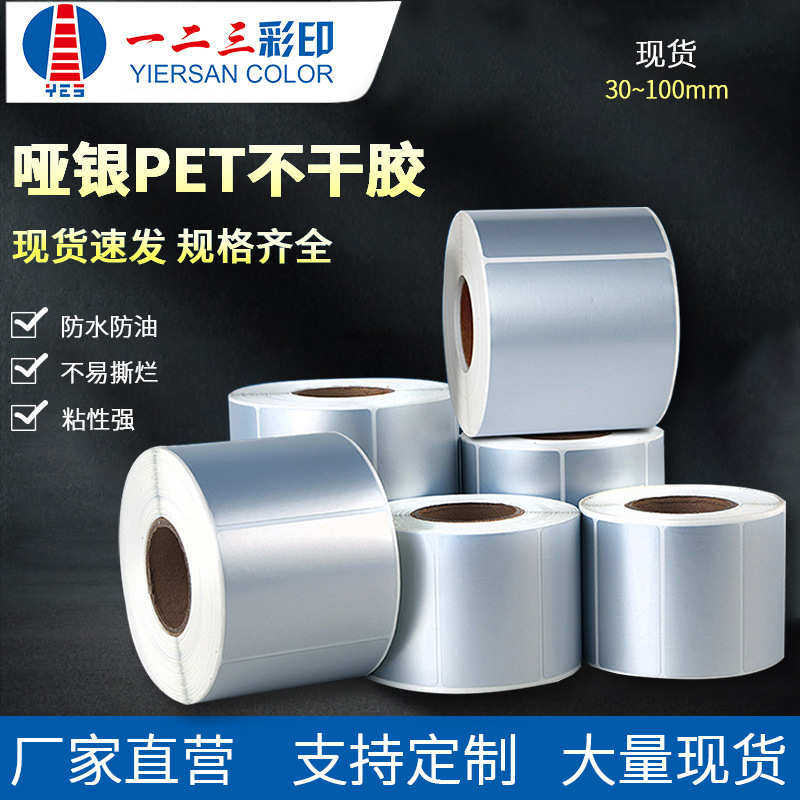 哑银PET(消银龙)标签纸光银膜不易撕烂贴纸防水打印纸不干胶条码