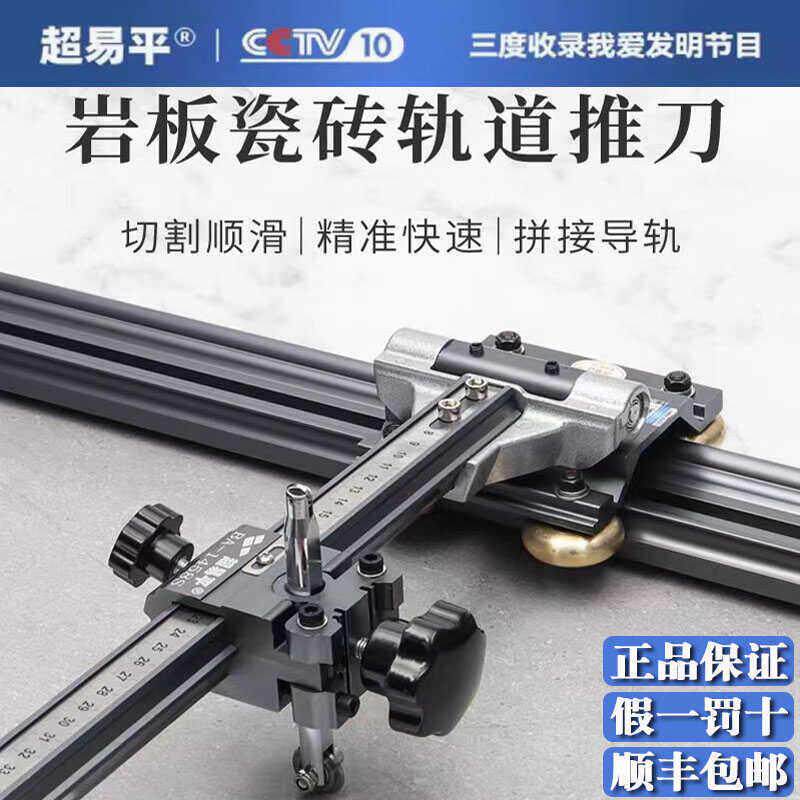 超易平新款轨道T型推刀手动高精度瓷砖岩板切割机双刀轮t推拉画