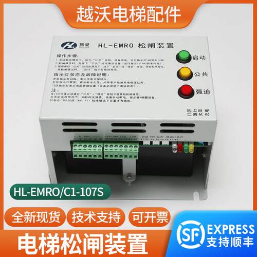 原装慧灵HL-EMRO松闸装置HL-EMR0/C1-107S无机房电动电梯配件