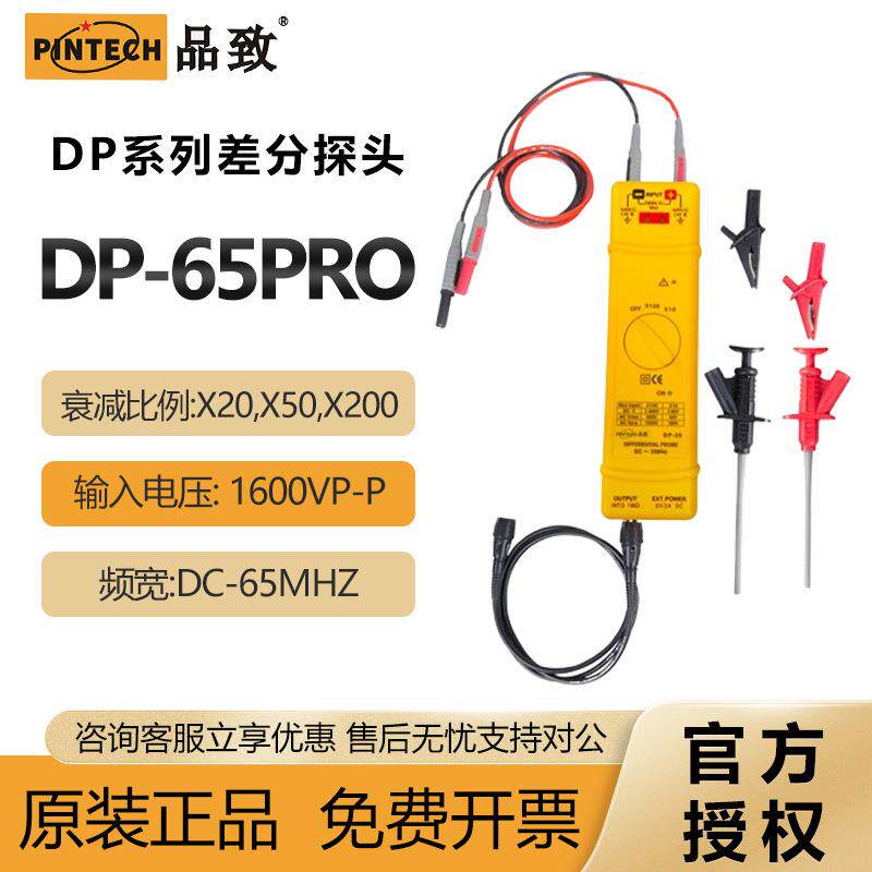 PINTECH品致DP-65PRO高压差分探头1600Vp-p示波器有源差分探棒