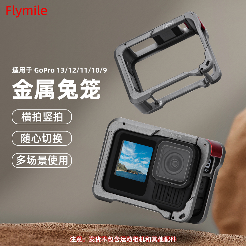 适用于GoPro13/12/11/10/9/8金属保护兔笼 运动相机转接边框铝合