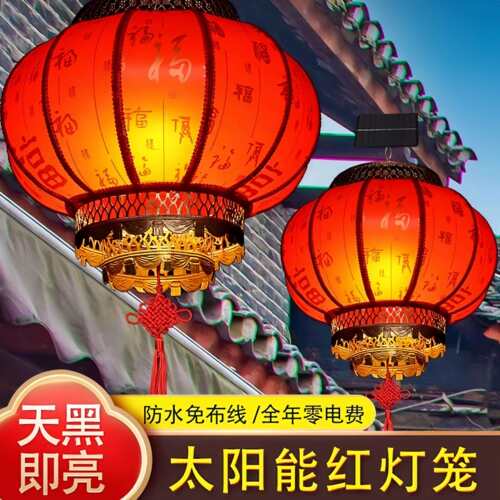 太阳能羊皮红灯笼2026新款免插电户外别墅大门口庭院乔迁阳台吊灯