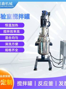 SS316不锈钢反应釜加热消泡冷却搅拌釜耐腐蚀变频搅拌罐