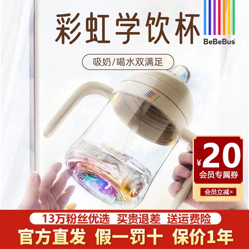 BeBeBus彩虹学饮杯宝宝奶瓶杯婴儿水杯吸管杯儿童6个月以上鸭嘴杯