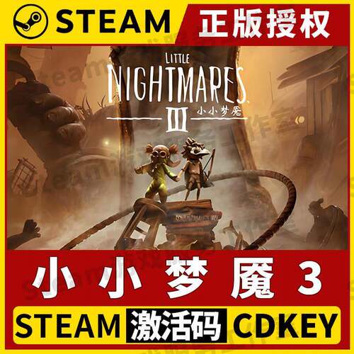 【小小梦魇3 可异地联机】单机Steam正版授权国区CDK激活码中文