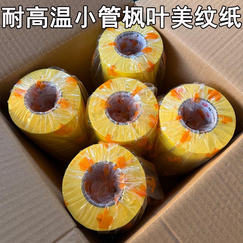 耐高温100度小管枫叶美纹纸胶带汽车喷漆专用遮蔽黄色高粘进烤房