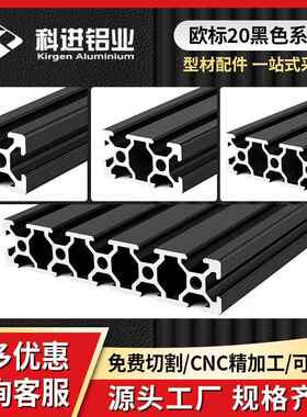 欧标工业铝型材欧标20系列黑色氧化铝合金型材设备框架框架铝型材