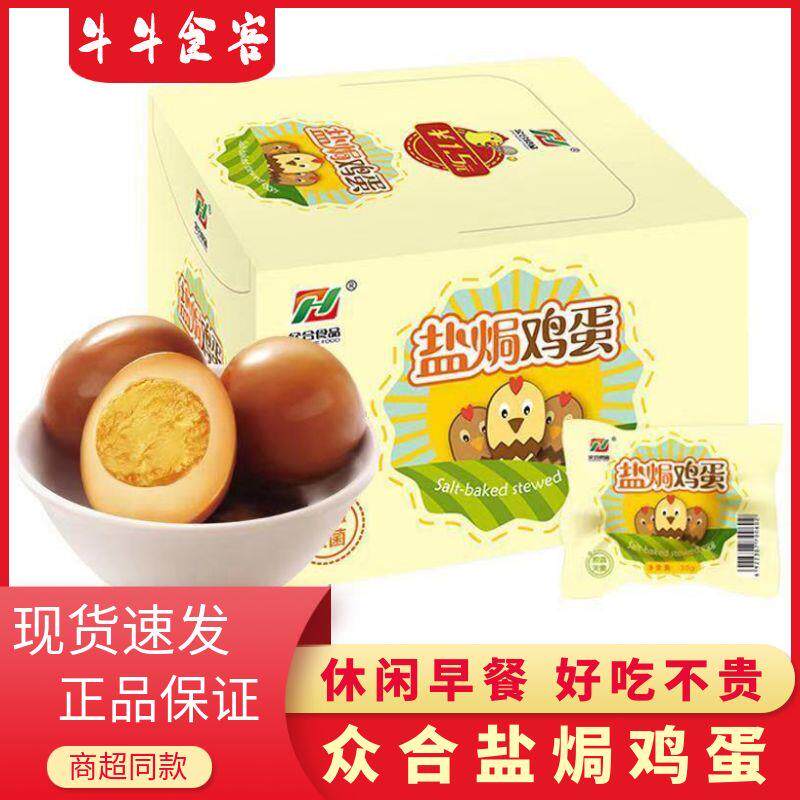 速发现货即食鸡蛋众合盐焗鸡蛋五香味卤蛋烤鸡蛋即食泡面搭档早餐