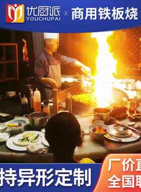 半圆形电磁扒炉铁648厅烧商电热煎牛板排用日式排烟酒店高档西餐