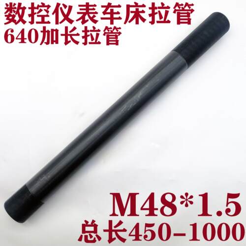数控仪表机床车床640加长拉管套管m48*1.5 0640拉紧管拉杆