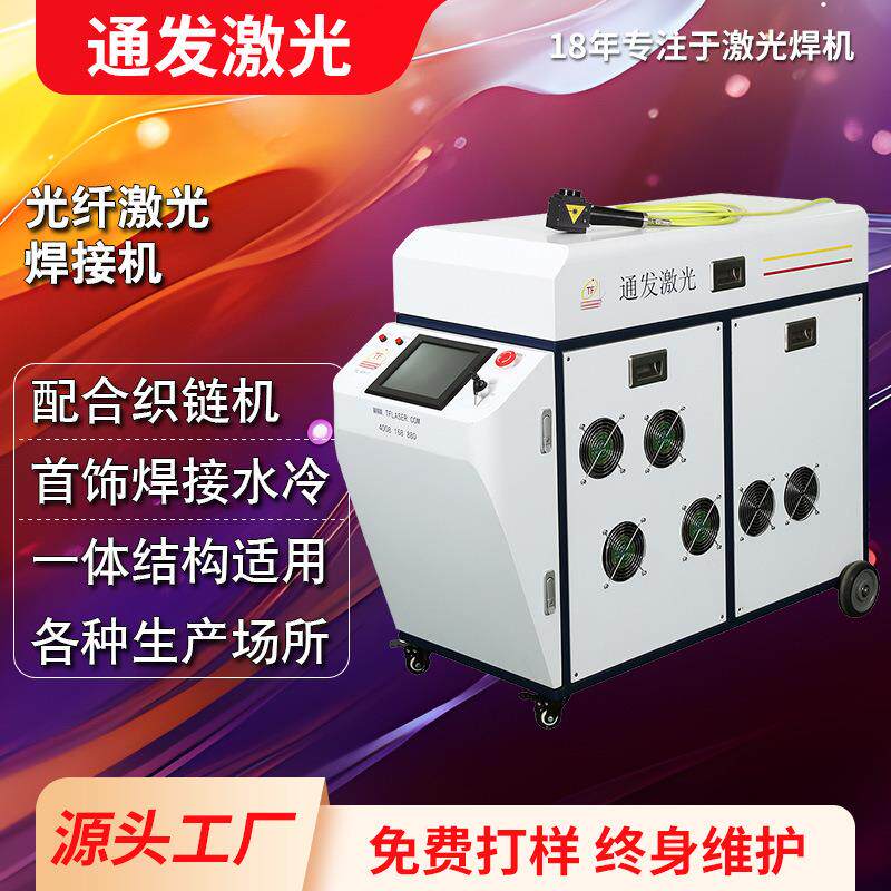 项链吊坠金属戒指钻戒光纤激光焊接机无焊料焊接黄金光纤激光焊机