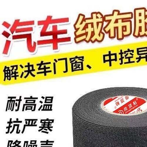 汽车绒布胶带耐高温车门缝纫机音响电器线束防水防尘隔音密封胶带