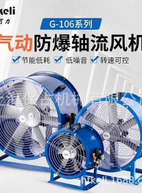 上海fkeli风可力 G-106-10气动轴流风机 管道用气动轴流风机