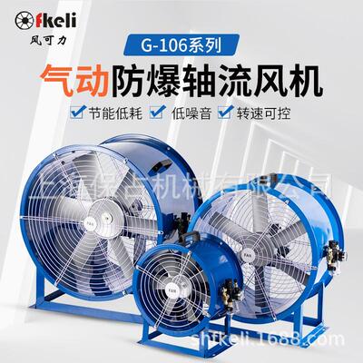 上海fkeli风可力G-106-10气动轴流风机管道用气动轴流风机