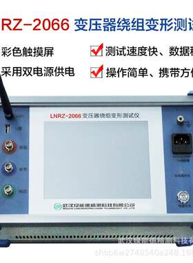 DDS数字扫频双电源供电LNRZ-2066变压器绕阻变形测试仪