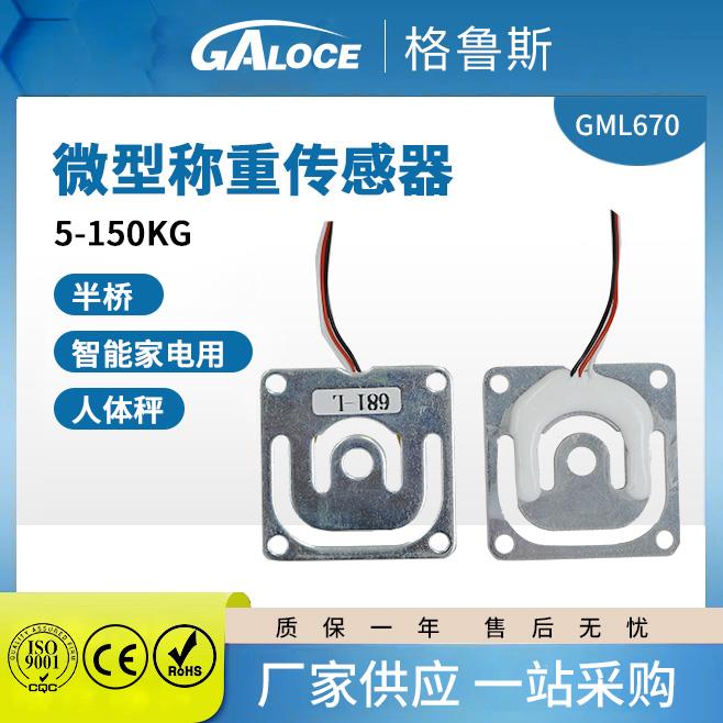 GML670三线制半桥称重传感器微型压力感应器人体体脂秤用4个一套