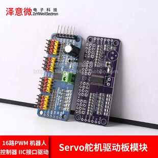 机器人控制器 IIC接口驱动PCA9685 Servo舵机驱动板模块 16路PWM