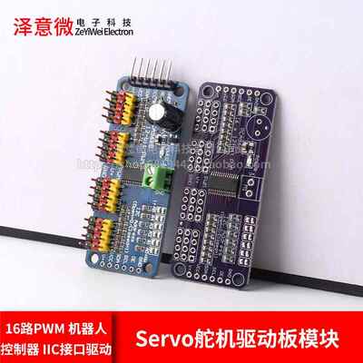 16路PWM Servo舵机驱动板模块 机器人控制器 IIC接口驱动PCA9685