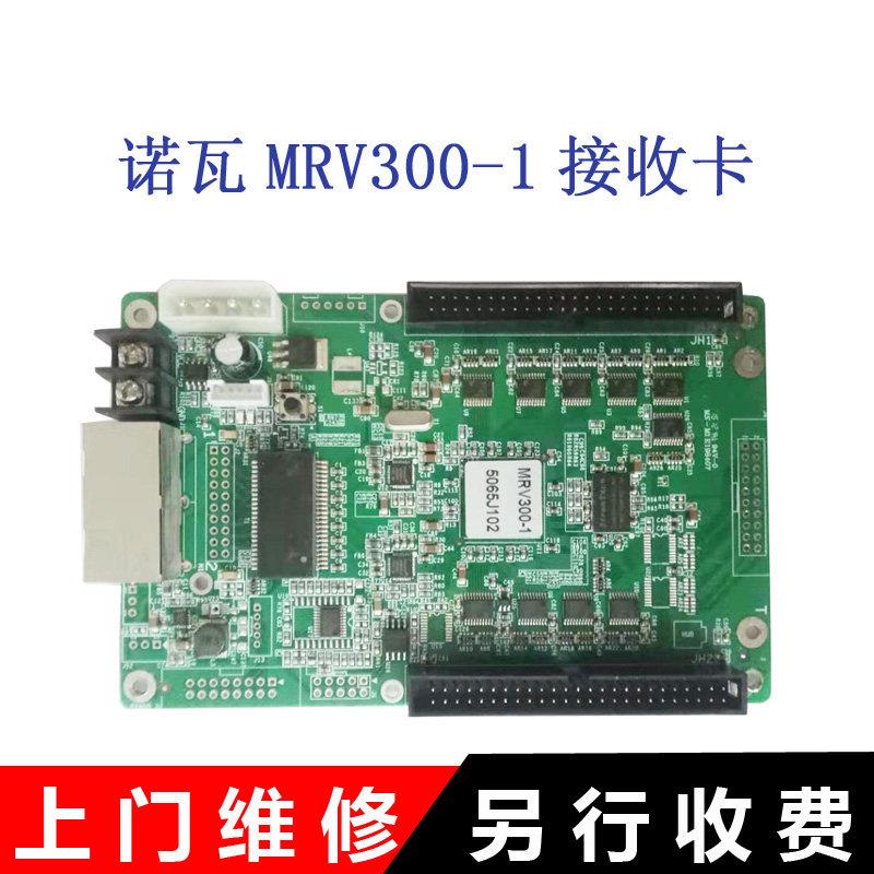 诺瓦MRV300 MRV300-1 MRV300Q MRV330-1 MRV330Q MRV336LED接收卡