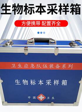 生物标本采样箱疾控卫生中心应急标品采样箱生物样品采样箱