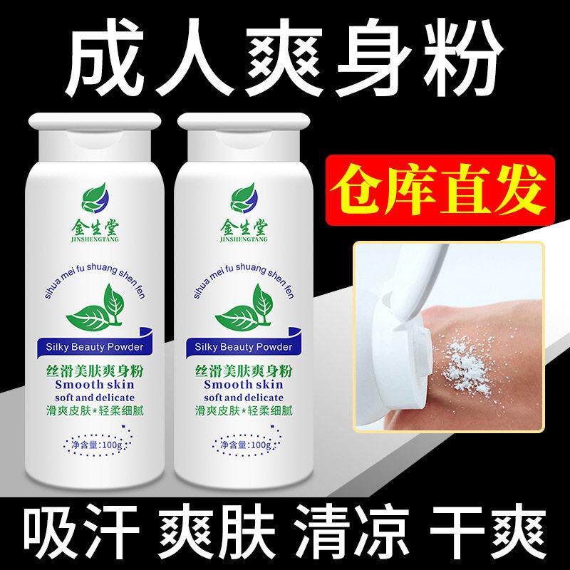 爽身粉成人干爽吸汗士女士痱子粉清凉滑石粉润滑粉身体爽肤粉扑