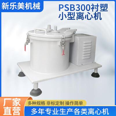 离心机厂家供应PSB300衬塑离心机 实验室用小型离心机 平板离心机