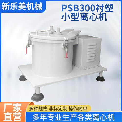 离心机厂家供应PSB300衬塑离心机 实验室用小型离心机 平板离心机