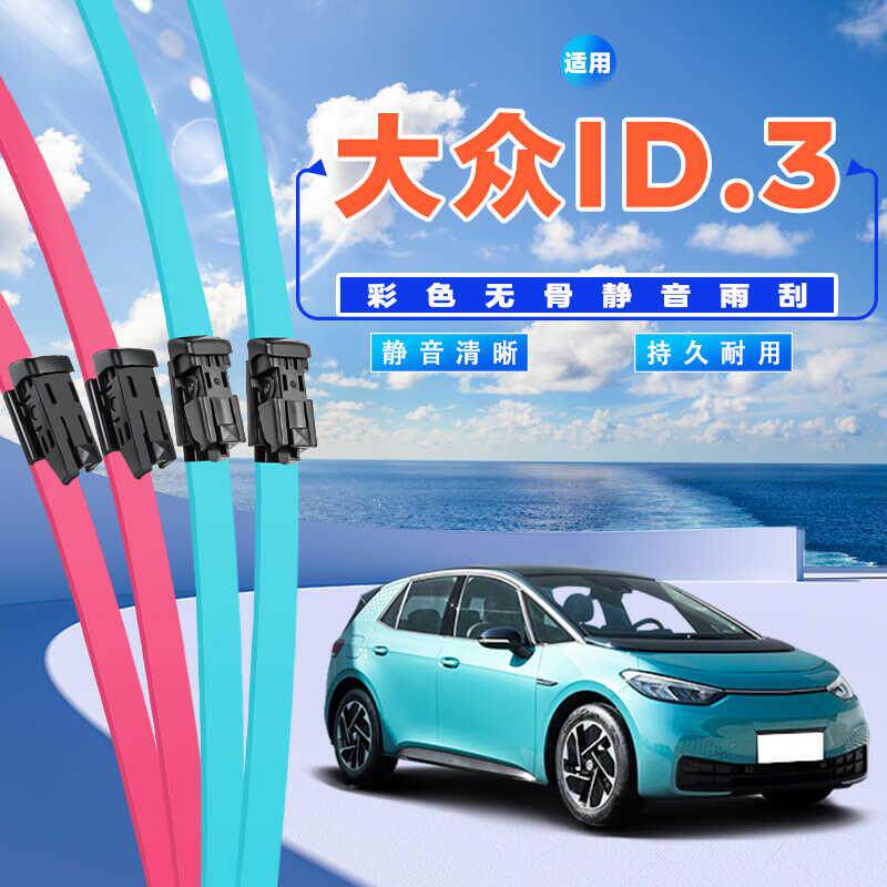适用福斯ID3雨刮器专用静音无骨胶条2024款id3汽车配件彩色雨刷器