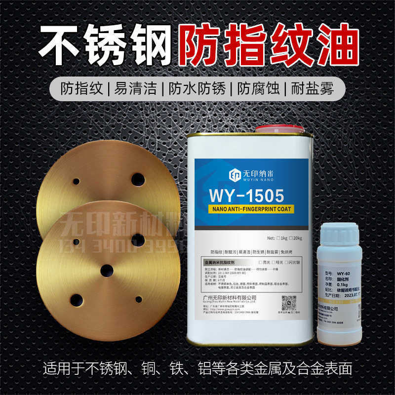 进口自干不锈钢防指纹涂层 透明亮光哑光防锈无指纹纳米抗指纹油