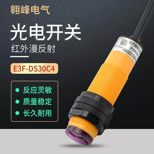 红外感应光电开关漫反射传感器E3F-DS30C4