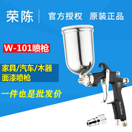 荣陈w-101面漆喷高端汽车，家具木器工业高雾化(高雾化)气动油漆喷漆