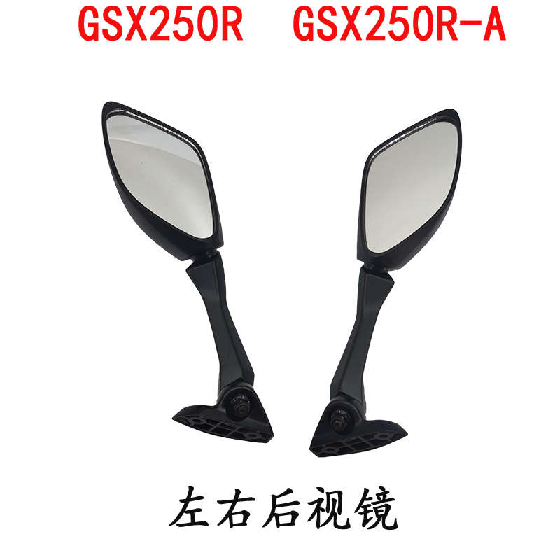 适用铃木摩托车GSX250R-A/E反光镜 GSX250R后视镜 倒车镜原厂配件
