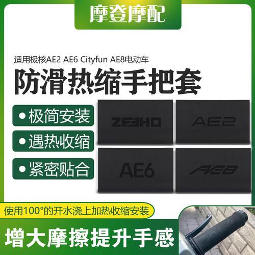 适用极核AE2 AE6 Cityfun AE8电动车改装热缩橡胶防滑车握手把套A