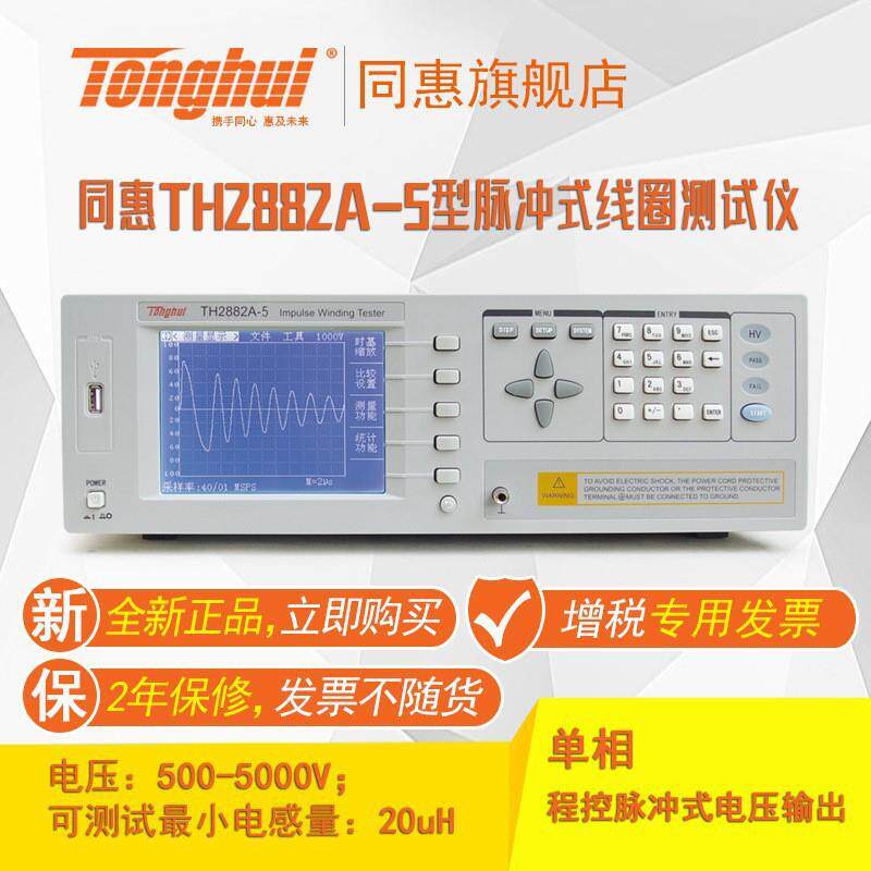 同惠(tonghui)TH2882A-5型脉冲式线圈仪