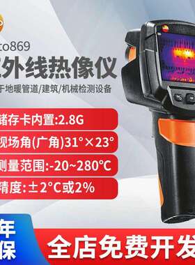 德图testo869/865红外热像仪 地暖成像仪管道检漏仪线路热成像仪