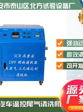 工厂批量生产销售尿素箱颗粒捕捉器汽车SCR尾气后处理系统清洗机