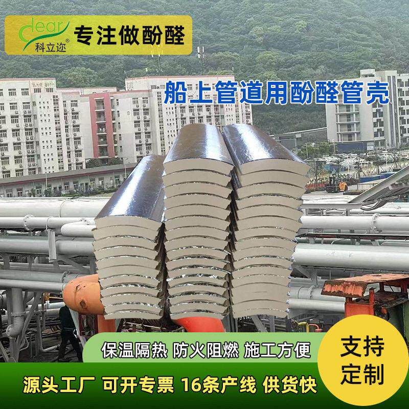 防火隔热酚醛泡沫保温管壳防潮船舶管道保温管壳可定制弧形保温管