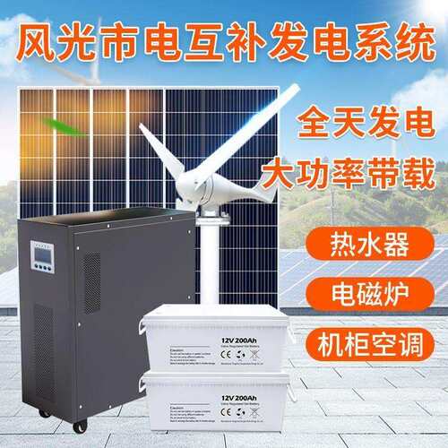 风力发电机家用220v全套风光互补太阳能发电系统5000W光伏一体机