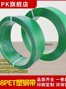 MPPK塑钢打包带pet塑钢带1608绿色塑料捆绑带气动打包机电动打包