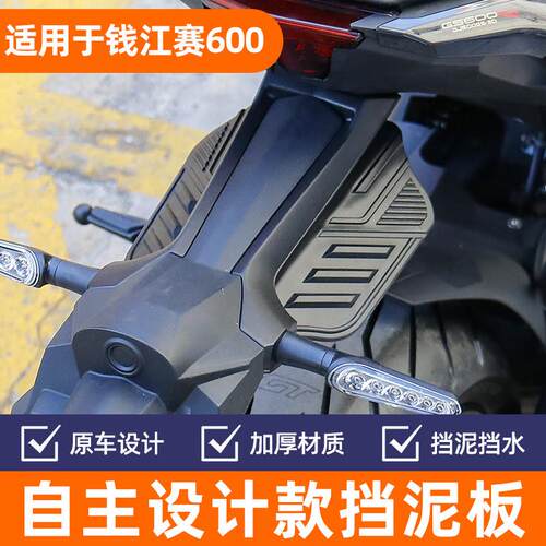 适用22 23款钱江赛600改装后挡泥板加大后泥瓦后盾挡水盾改装配件