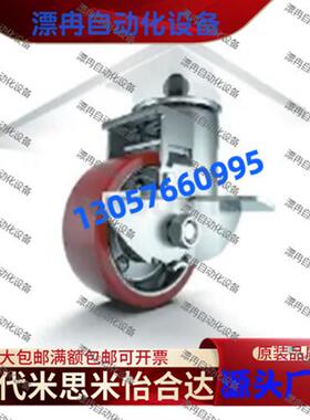 同米斯米 经济型 重载脚轮 丝杆带刹型 E-CPSNS100-U