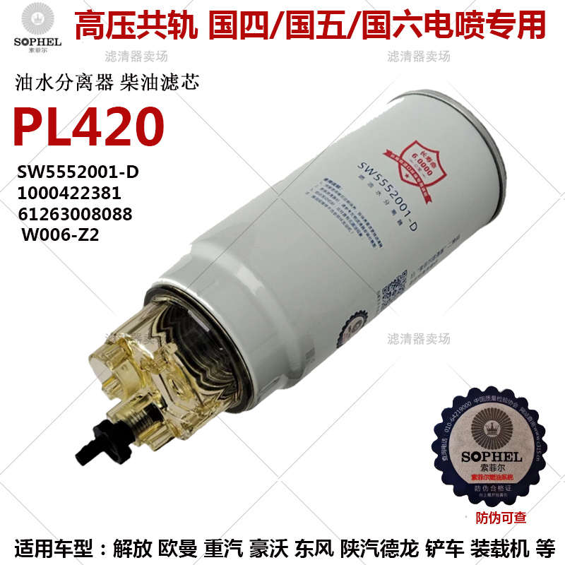 SF5552001油水分离器612600081335 1000422381潍柴PL420柴油滤芯