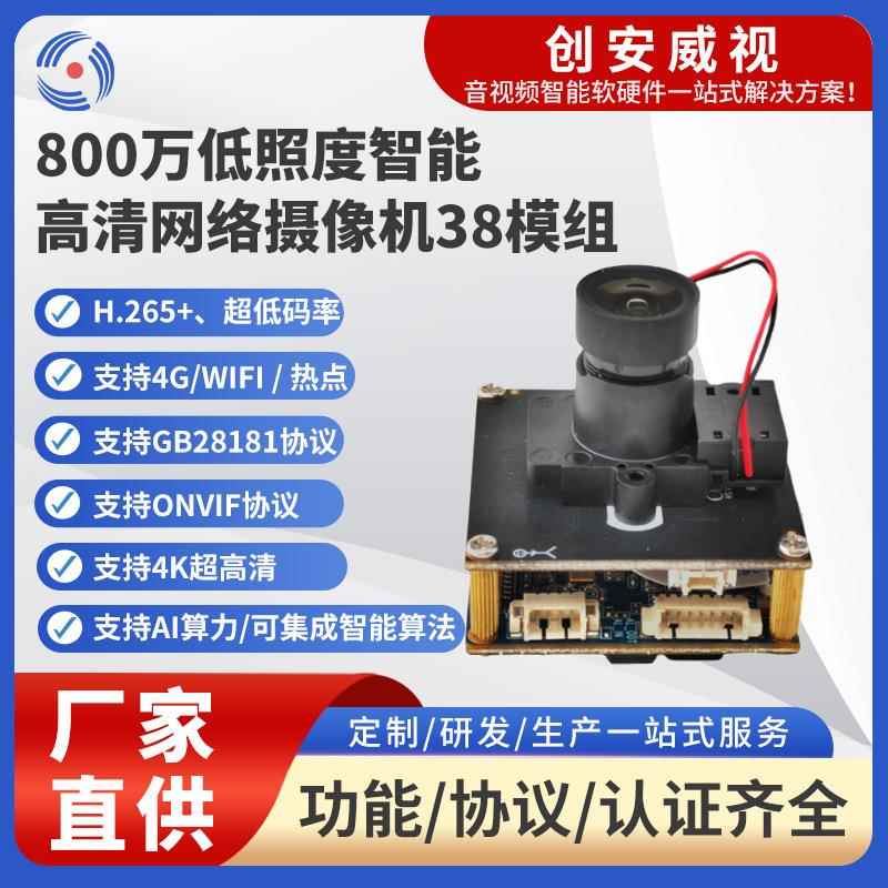 800万高清低照度智能低延时AI智能摄像头串口透传RTMP推流摄像头