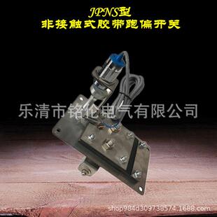 II胶带提升机跑偏开关B2K55 提升机跑偏开关JPNS 电感式