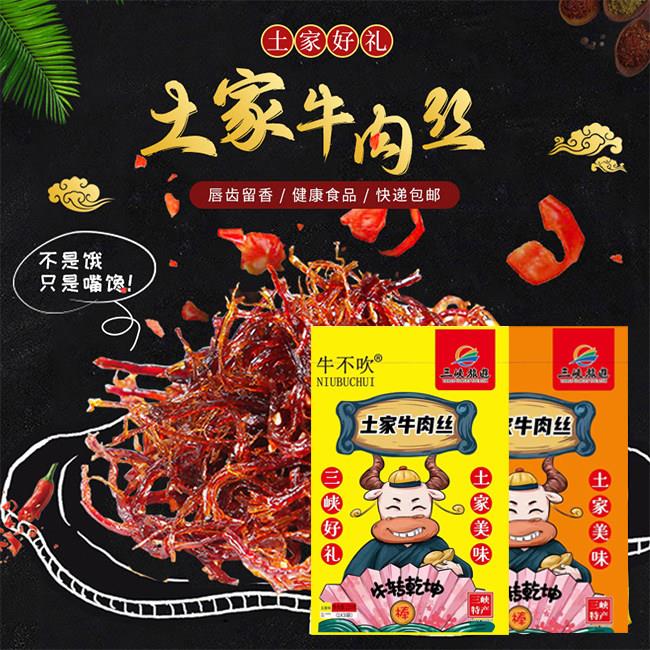 五香牛肉丝,麻辣牛肉丝,土家牛肉丝,重庆麻辣牛肉丝,土家特产