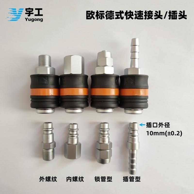 宇工工业厂家直销欧标德式硬钢压缩空压机PU气管快插螺纹快速接头