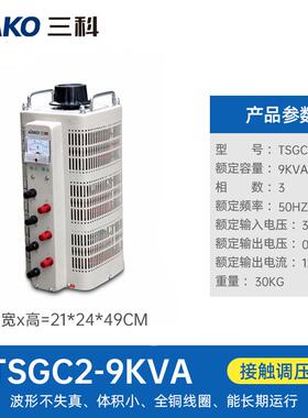 全铜调压器tsgc2-9三相380V9W输出0-430V520V可调变压器