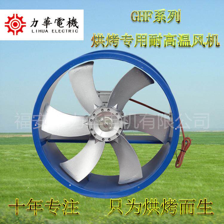 力华GHF5号6叶0.75kw轴流风机 正反转烘烤风机 耐高温高湿风机