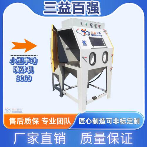 小型喷砂机手动9060模具翻新表面处理操作简喷砂源头厂家直销